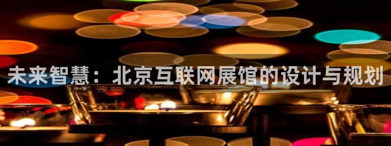 信誉辉达娱乐官方网址：未来智慧