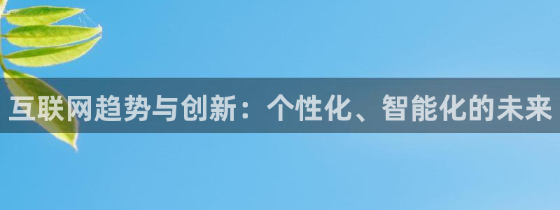 辉达娱乐网址：互联网趋势与创新