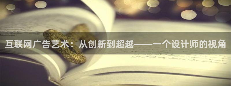 辉达平台官网登录：互联网广告艺