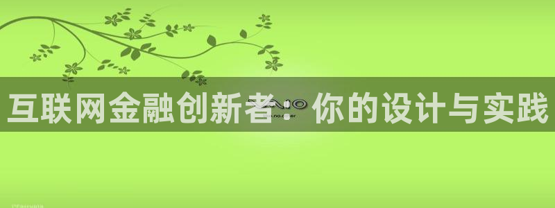 正规辉达娱乐官方网址：互联网金