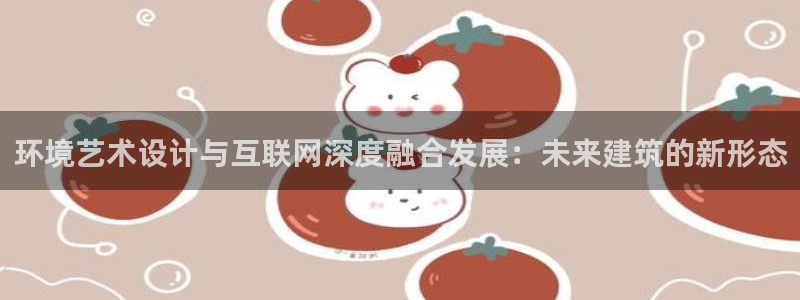 菲律宾辉达娱乐：环境艺术设计与