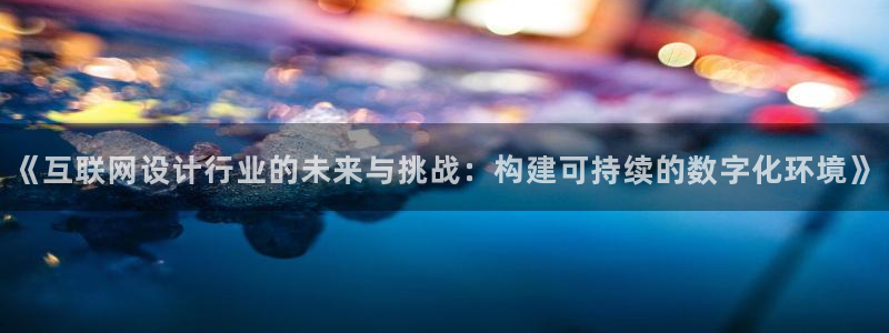 辉达娱乐排列三：《互联网设计行