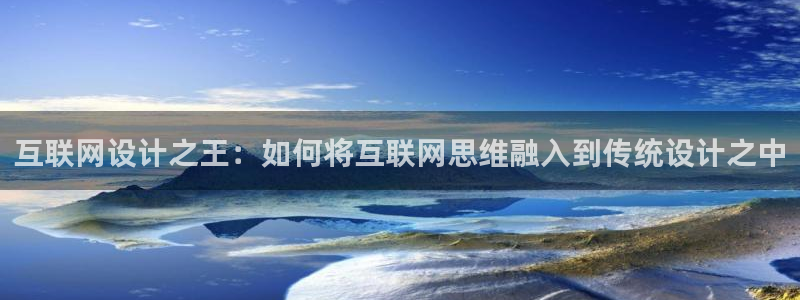 辉达娱乐体育竞猜：互联网设计之