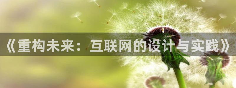 辉达娱乐官方网址：《重构未来：