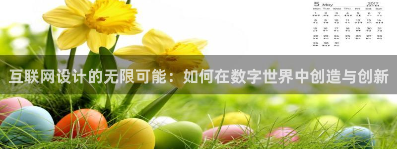 辉达娱乐招商：互联网设计的无限