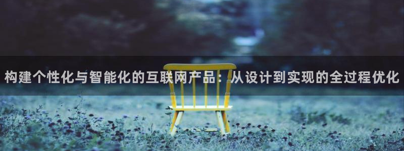 辉达娱乐正规吗：构建个性化与智