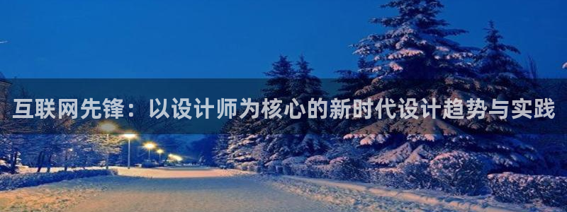 达利娱乐王辉：互联网先锋：以设