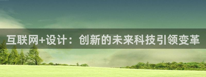 辉达娱乐注册：互联网+设计：创