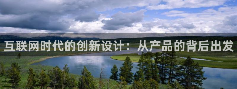 正规辉达娱乐：互联网时代的创新