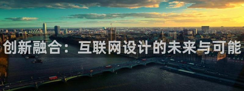 信誉辉达娱乐开户注册：创新融合