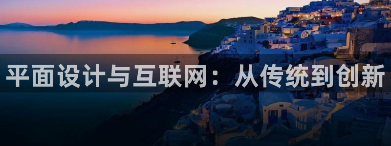 辉达怎么样：平面设计与互联网：