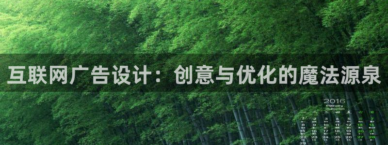 信誉辉达娱乐：互联网广告设计：