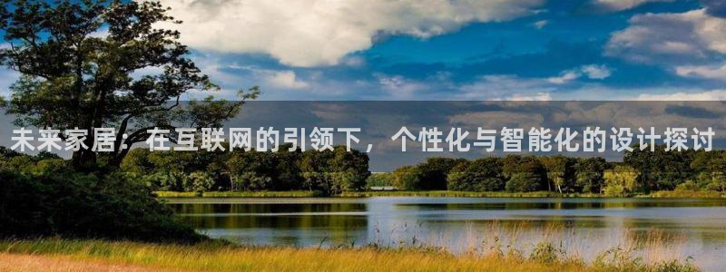 辉达娱乐电子游艺：未来家居：在