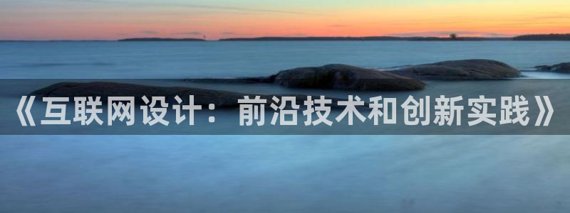 辉达娱乐登录：《互联网设计：前
