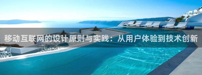 恒达娱乐辉70667：移动互联