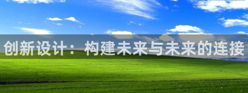 辉达娱乐电子游艺：创新设计：构