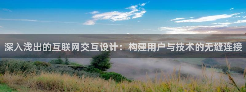 信誉辉达娱乐开户注册：深入浅出